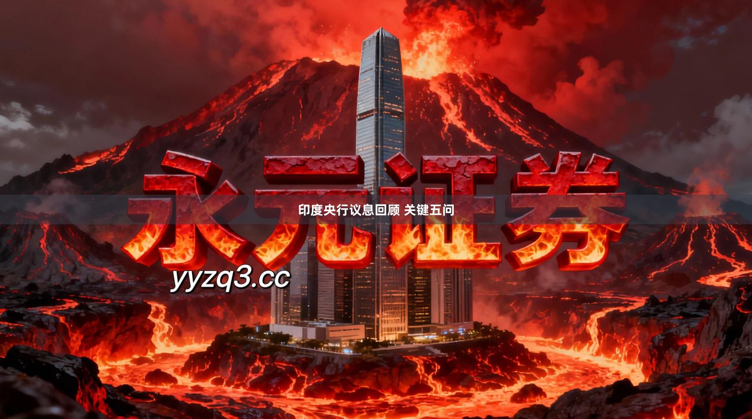 印度央行议息回顾 关键五问