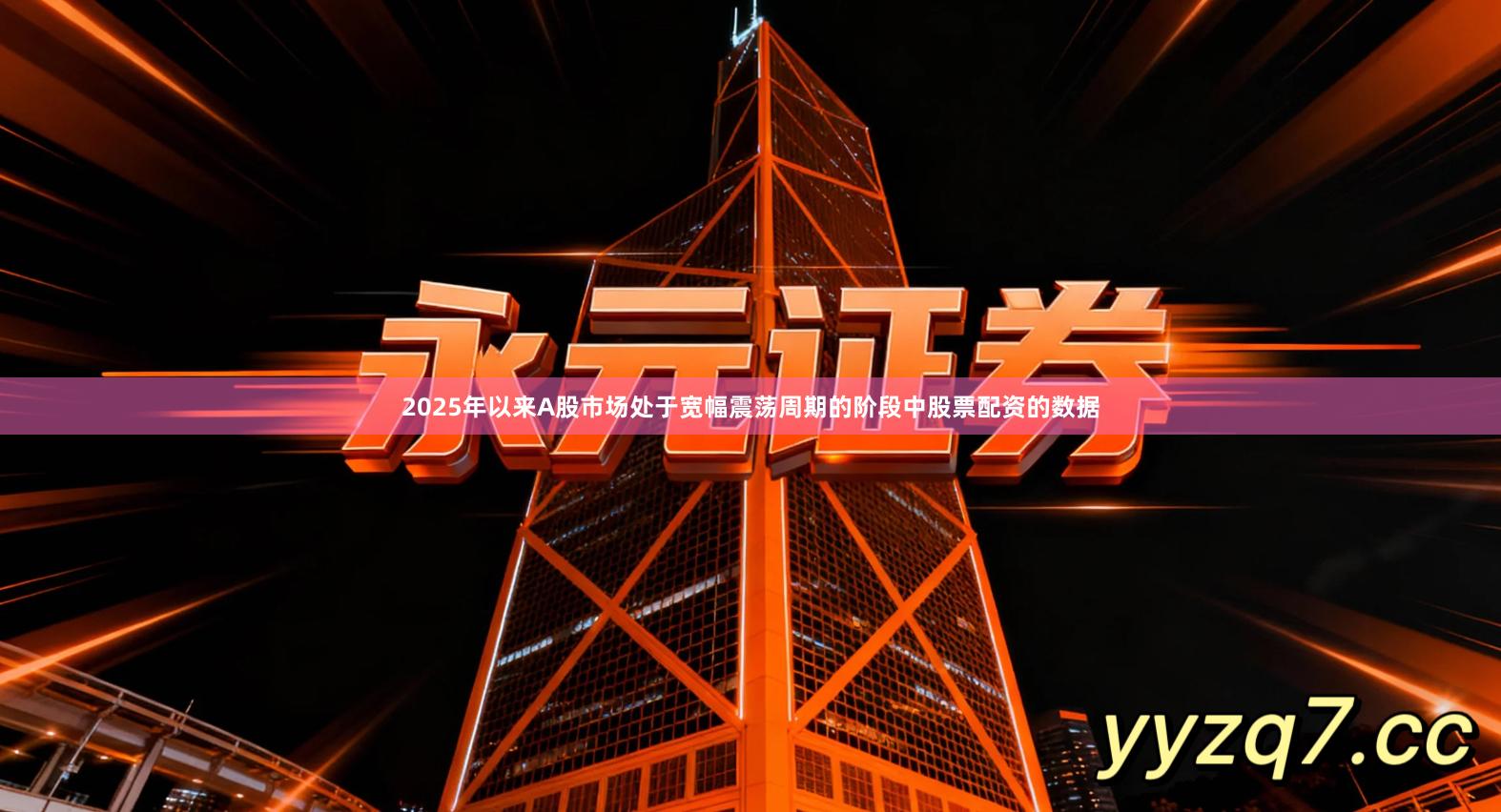 2025年以来A股市场处于宽幅震荡周期的阶段中股票配资的数据