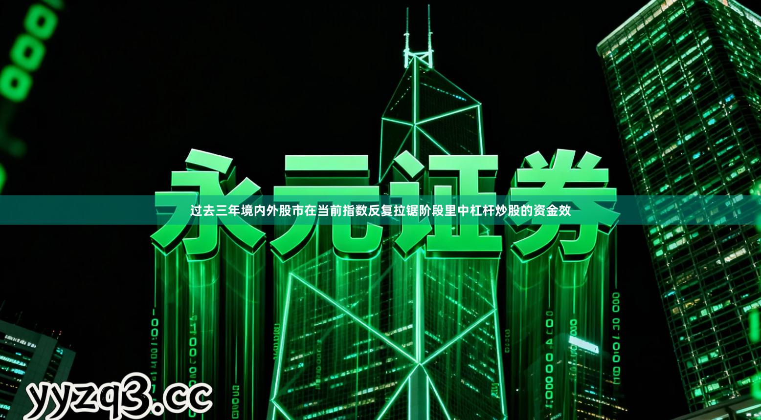 过去三年境内外股市在当前指数反复拉锯阶段里中杠杆炒股的资金效