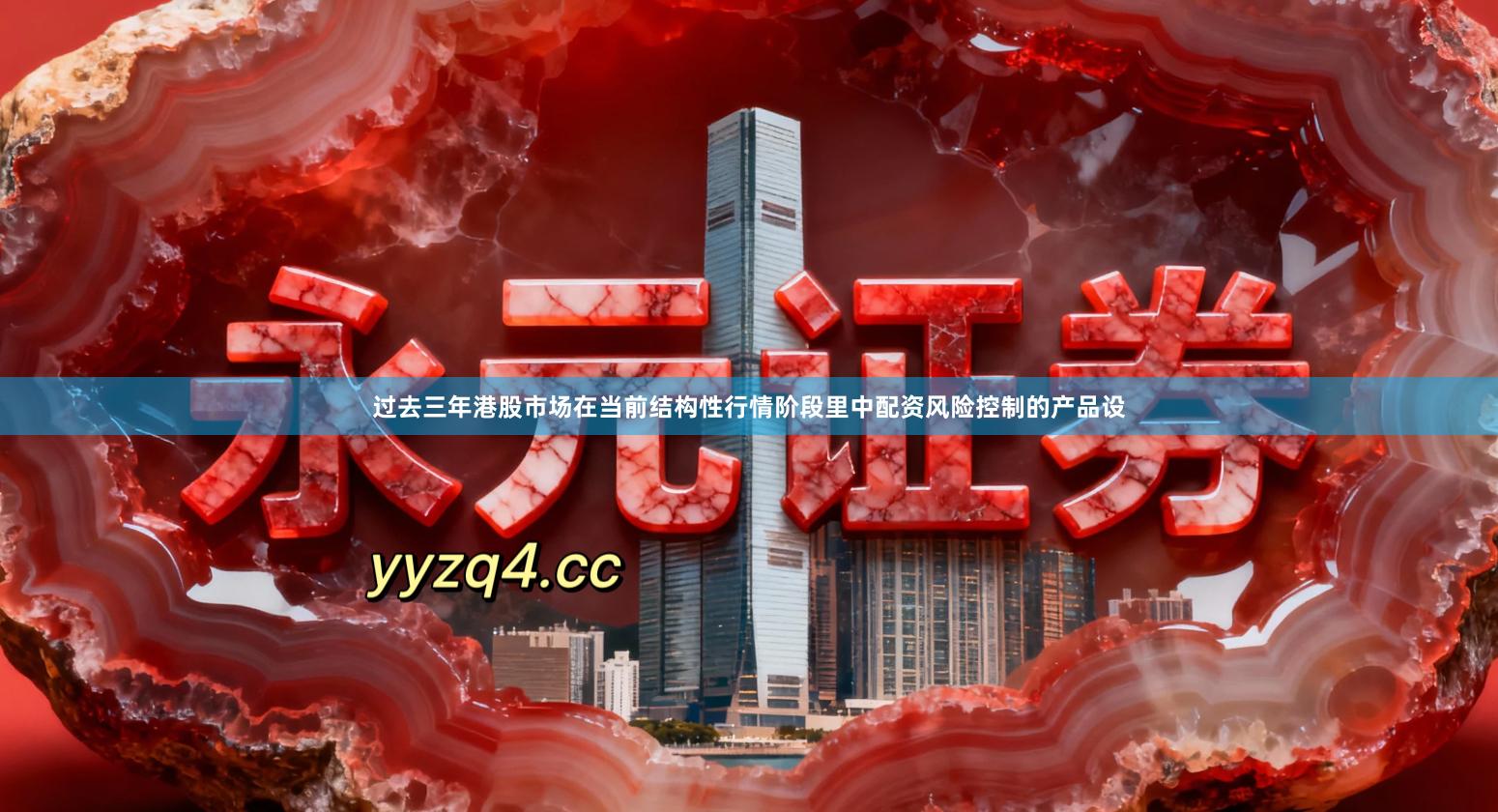过去三年港股市场在当前结构性行情阶段里中配资风险控制的产品设