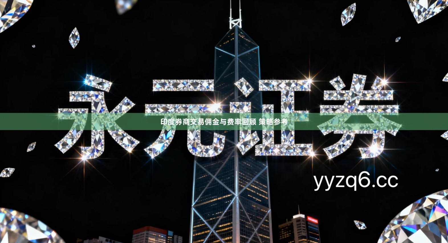 印度券商交易佣金与费率回顾 策略参考