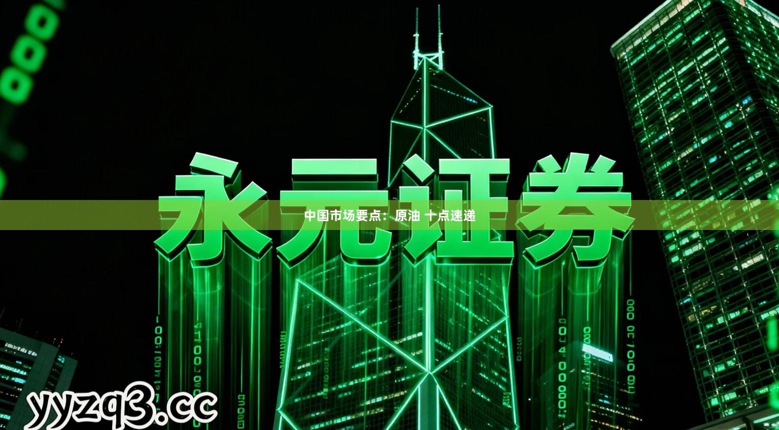 中国市场要点：原油 十点速递