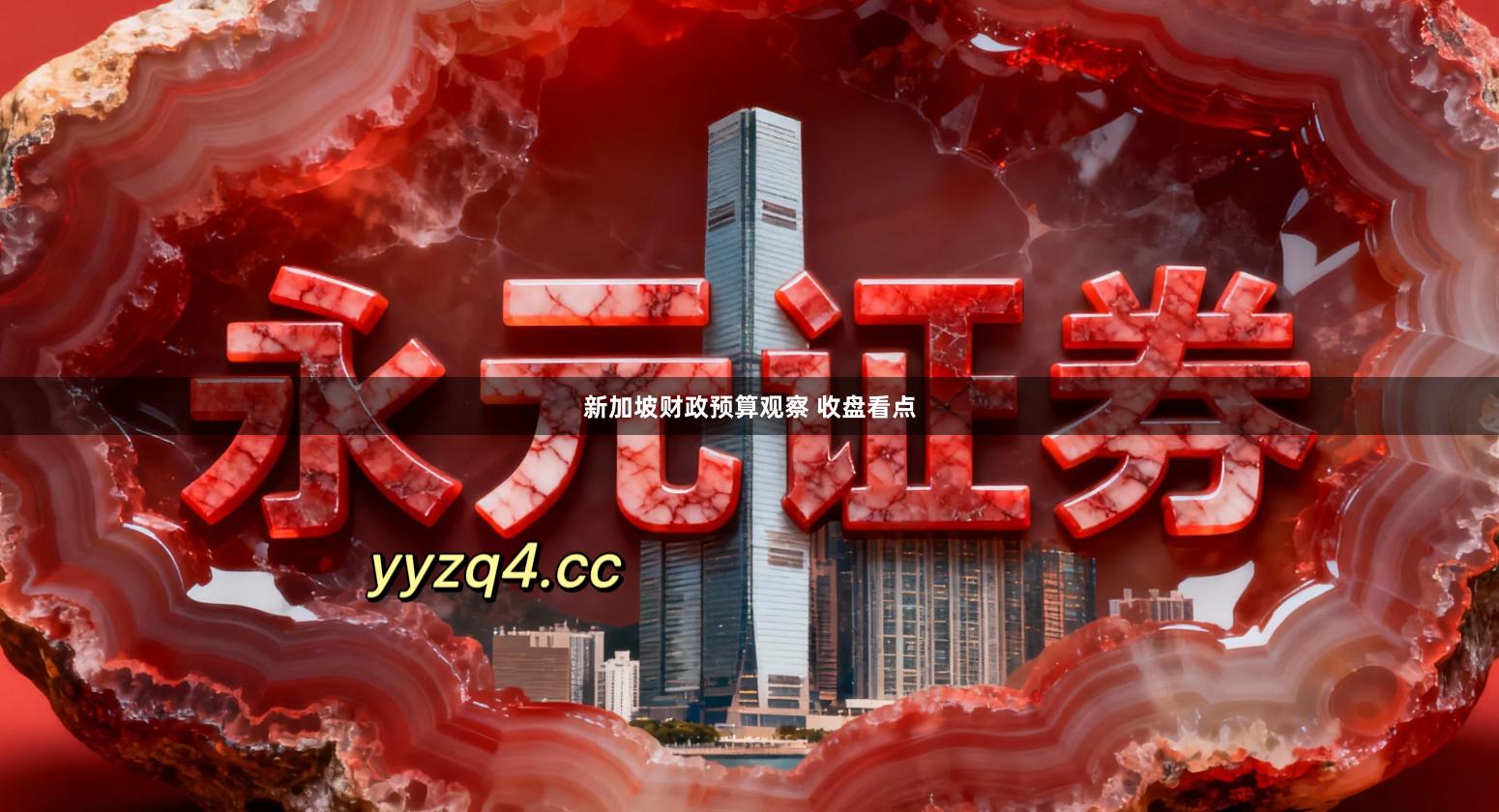 新加坡财政预算观察 收盘看点