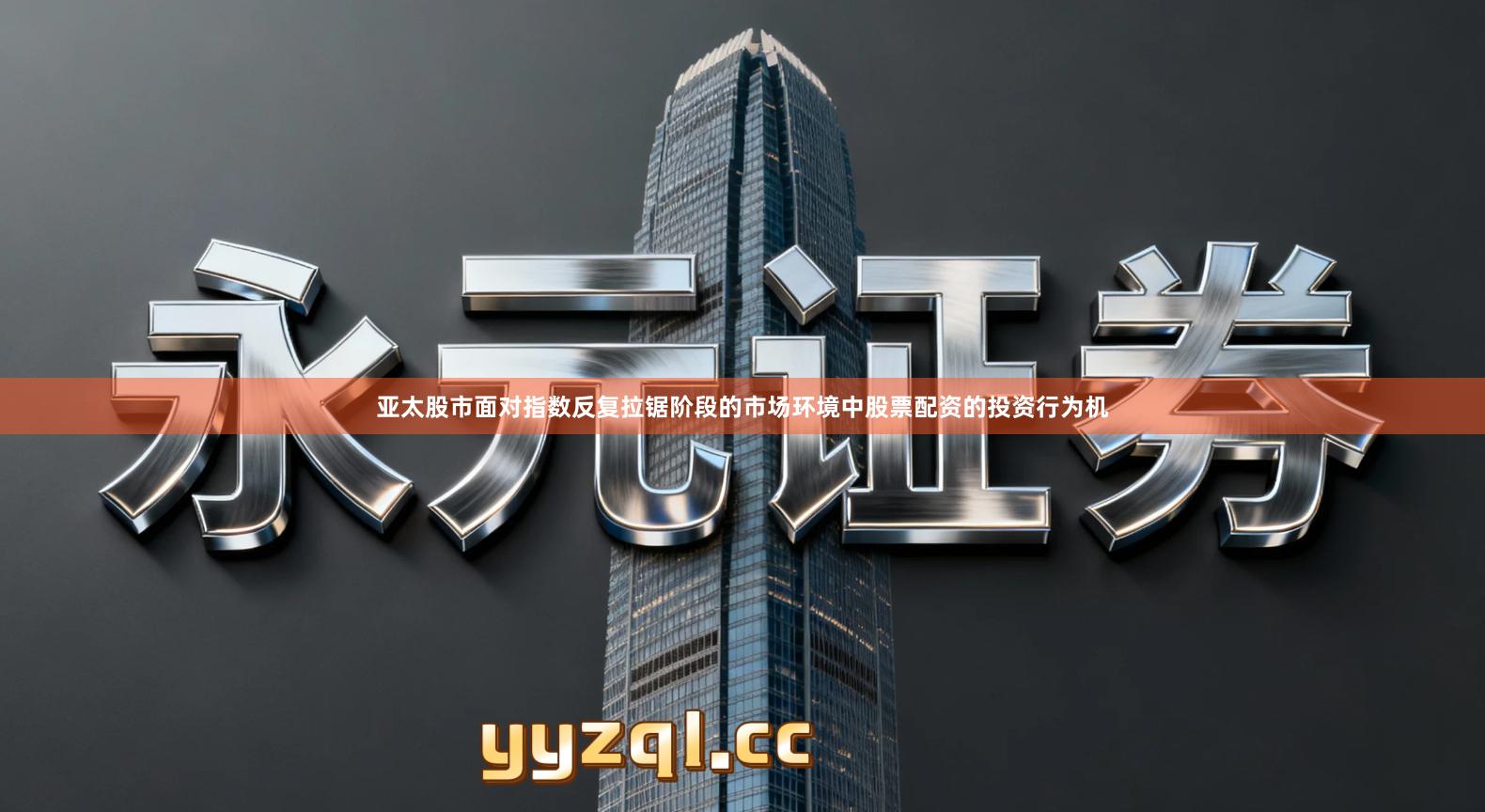 亚太股市面对指数反复拉锯阶段的市场环境中股票配资的投资行为机