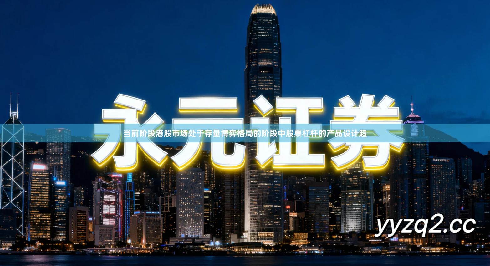 当前阶段港股市场处于存量博弈格局的阶段中股票杠杆的产品设计趋