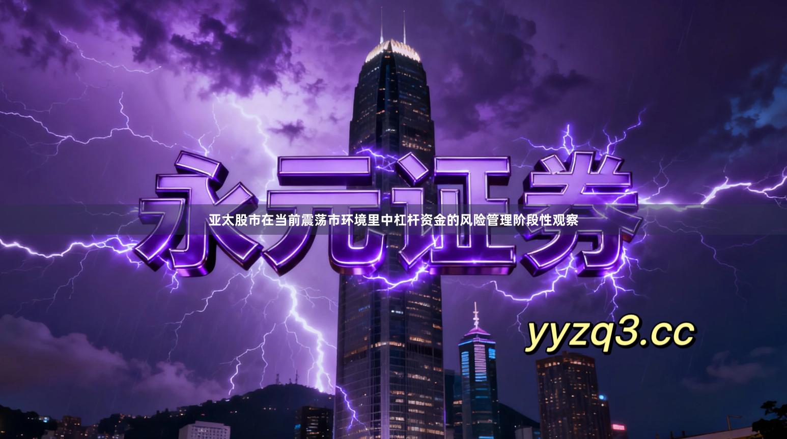 亚太股市在当前震荡市环境里中杠杆资金的风险管理阶段性观察