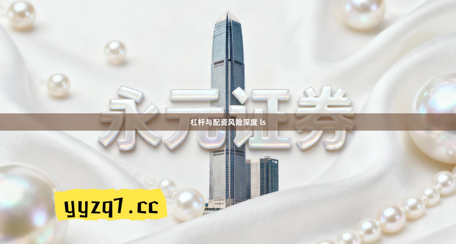 杠杆与配资风险深度 ls