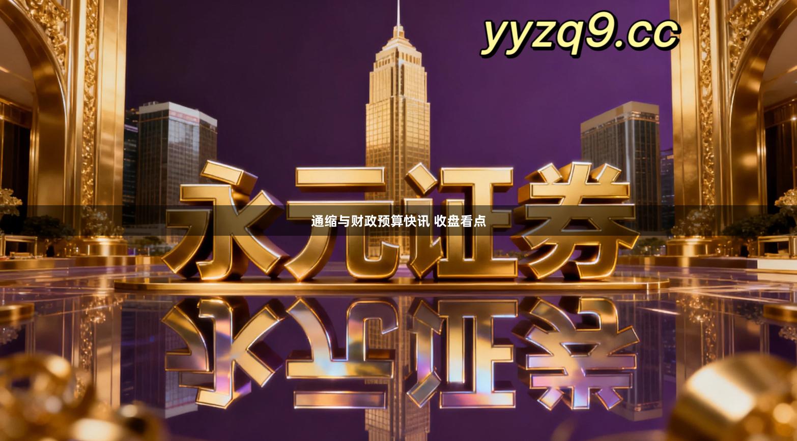 通缩与财政预算快讯 收盘看点