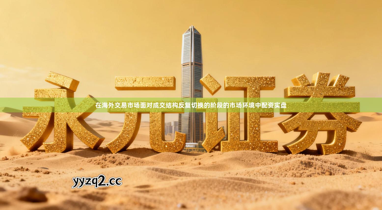 在海外交易市场面对成交结构反复切换的阶段的市场环境中配资实盘