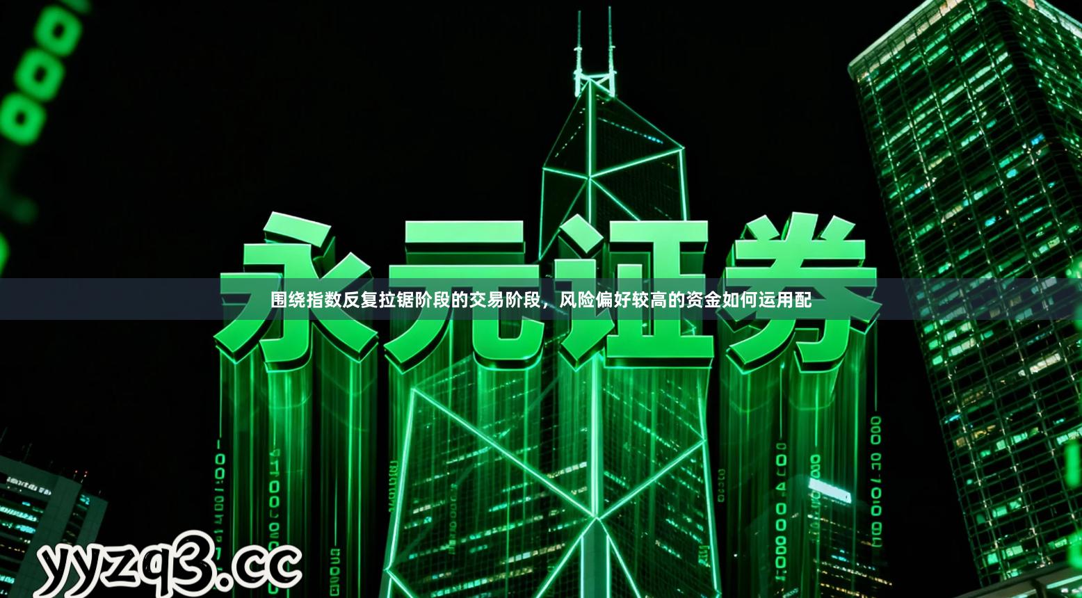 围绕指数反复拉锯阶段的交易阶段，风险偏好较高的资金如何运用配