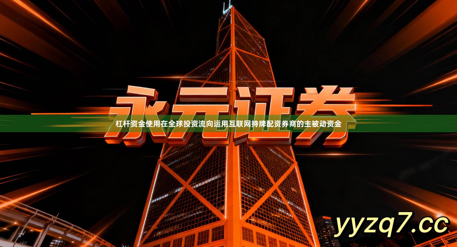 杠杆资金使用在全球投资流向运用互联网持牌配资券商的主被动资金