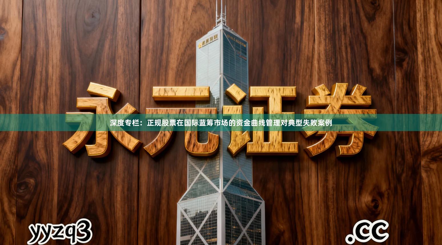 深度专栏：正规股票在国际蓝筹市场的资金曲线管理对典型失败案例