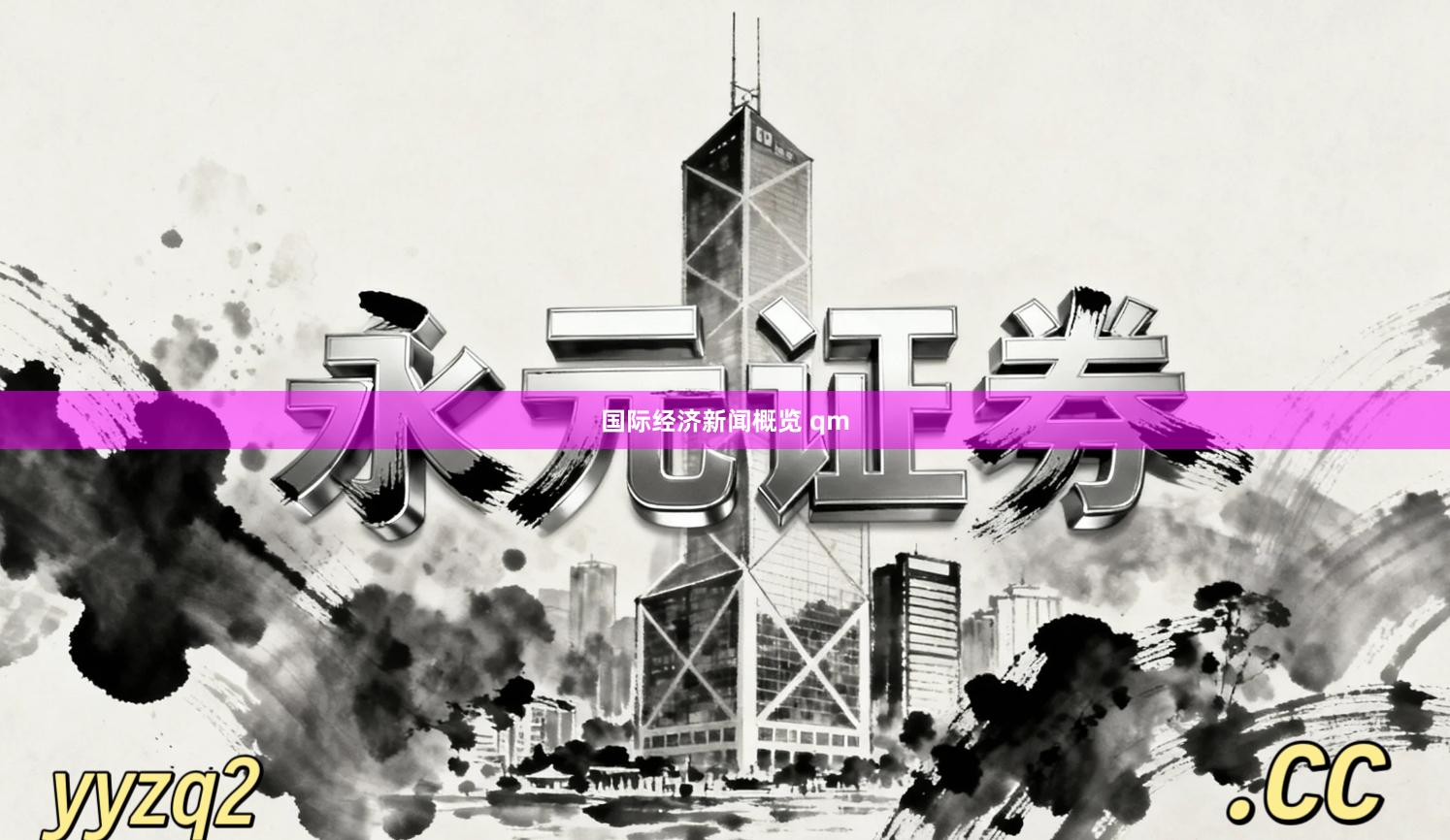 国际经济新闻概览 qm