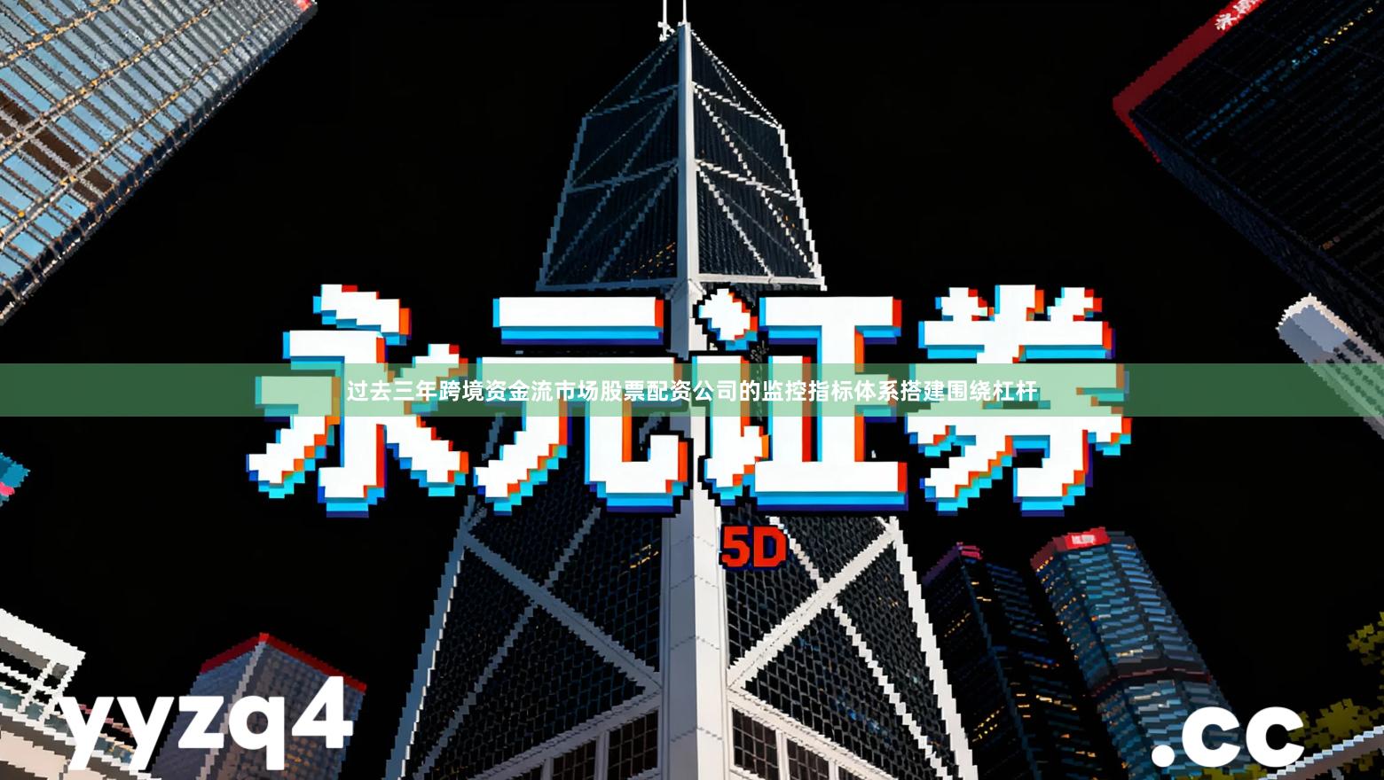 过去三年跨境资金流市场股票配资公司的监控指标体系搭建围绕杠杆