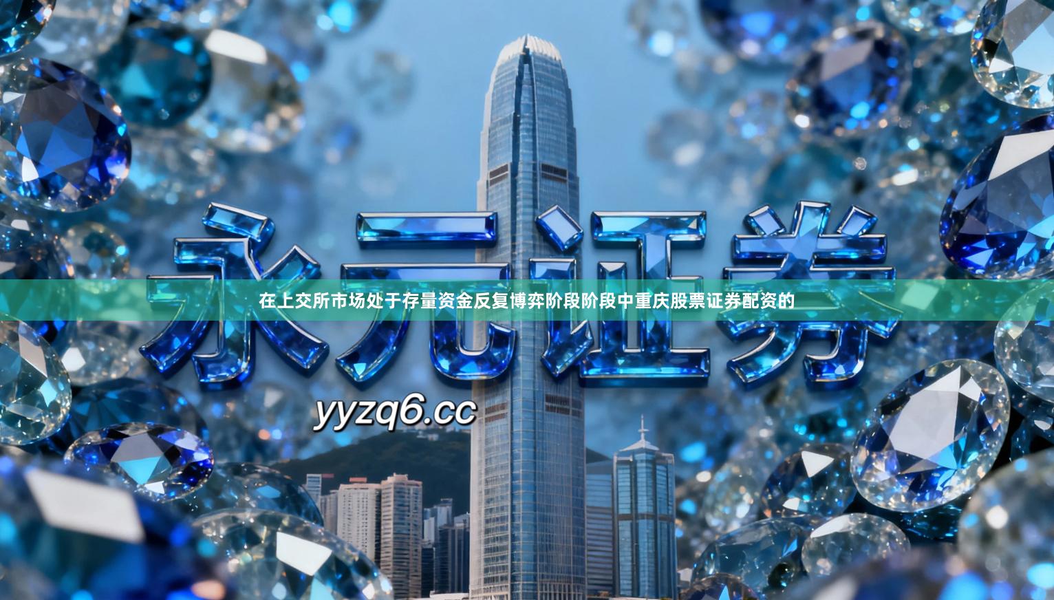 在上交所市场处于存量资金反复博弈阶段阶段中重庆股票证券配资的