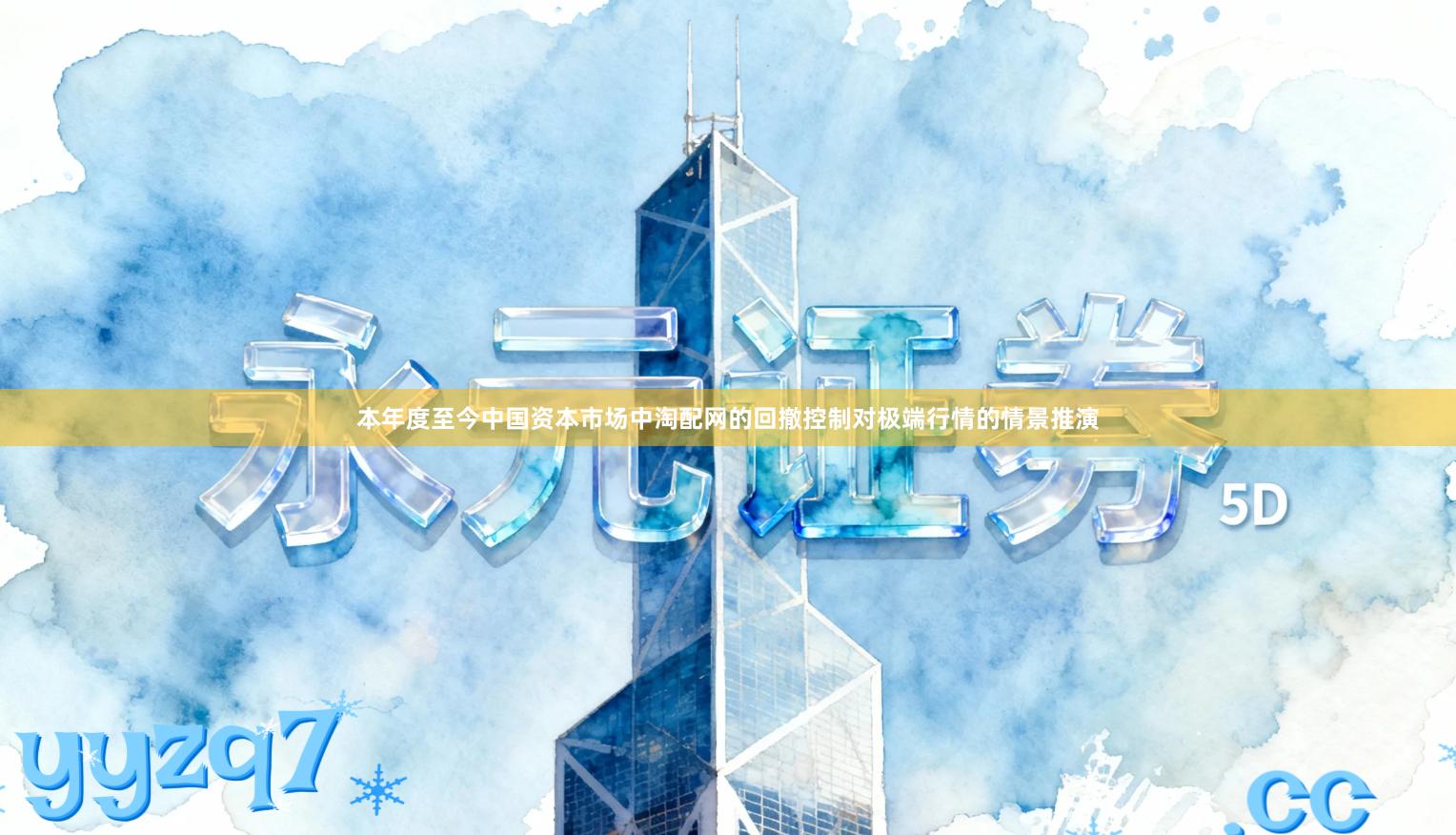 本年度至今中国资本市场中淘配网的回撤控制对极端行情的情景推演