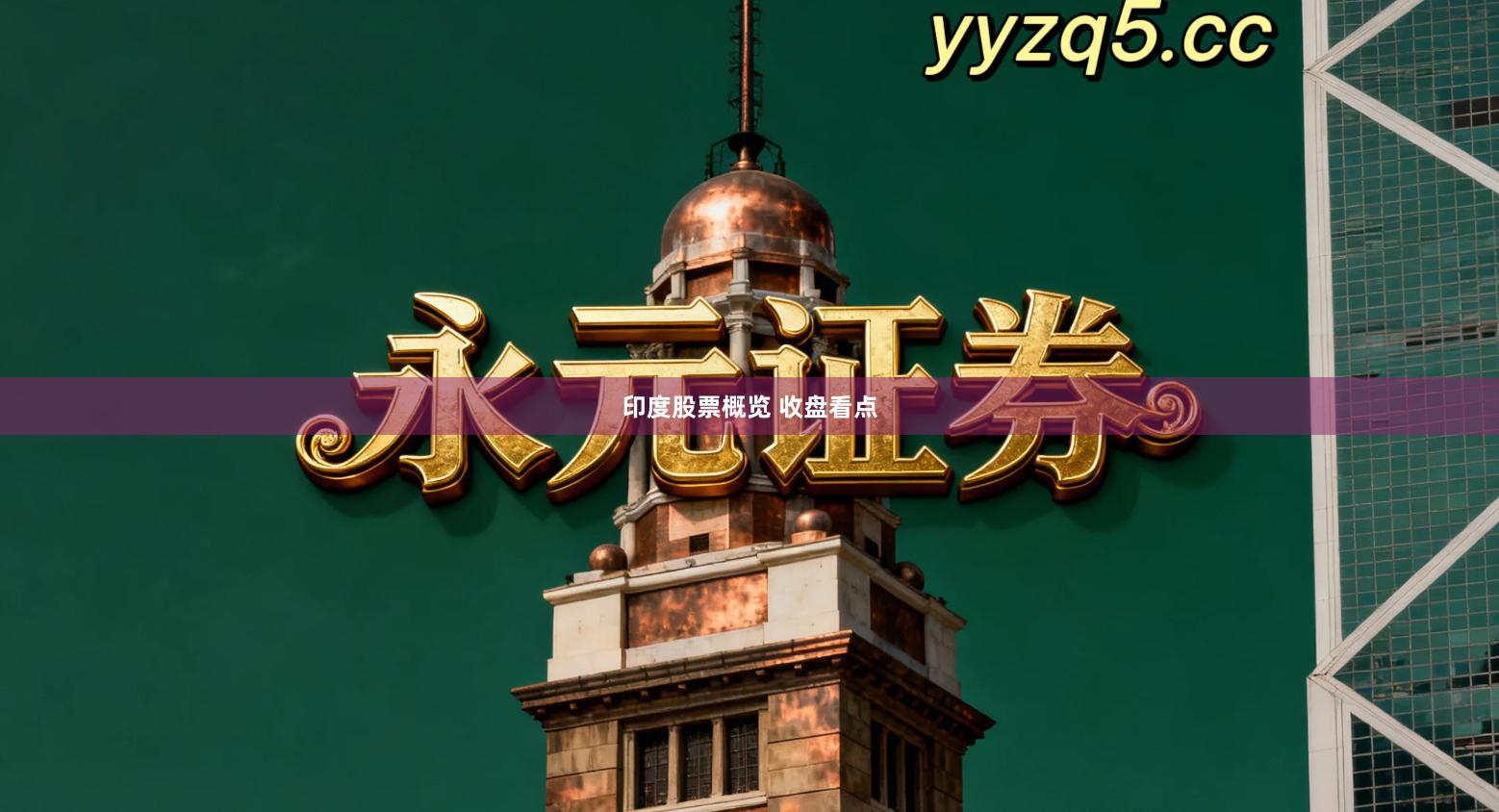 印度股票概览 收盘看点