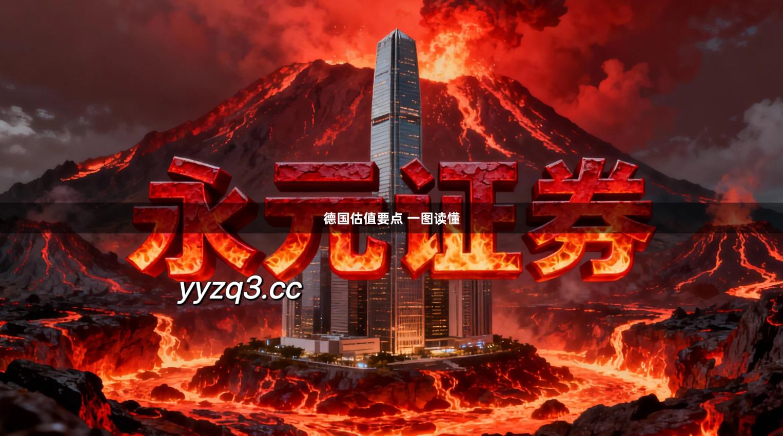 德国估值要点 一图读懂