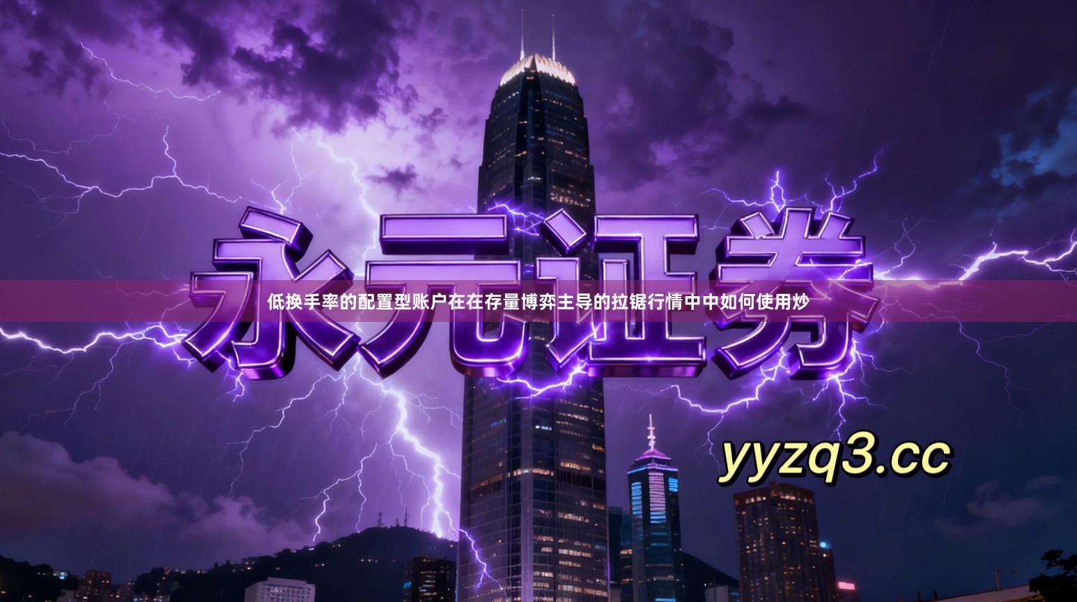 低换手率的配置型账户在在存量博弈主导的拉锯行情中中如何使用炒