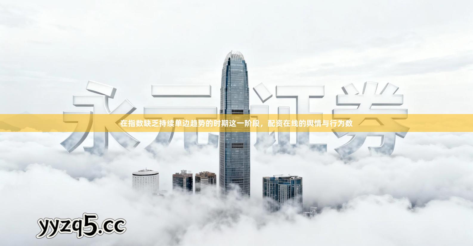 在指数缺乏持续单边趋势的时期这一阶段，配资在线的舆情与行为数