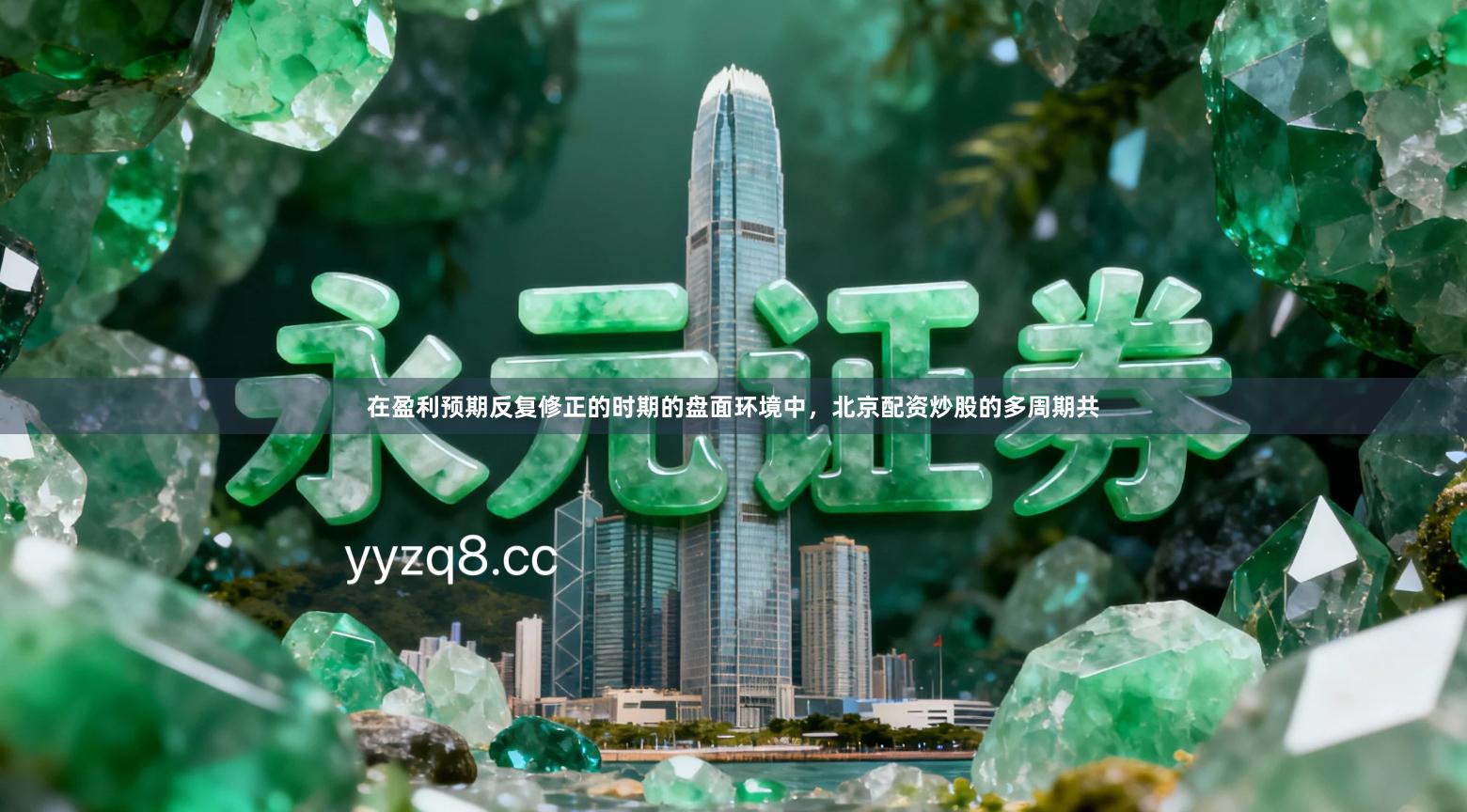 在盈利预期反复修正的时期的盘面环境中，北京配资炒股的多周期共