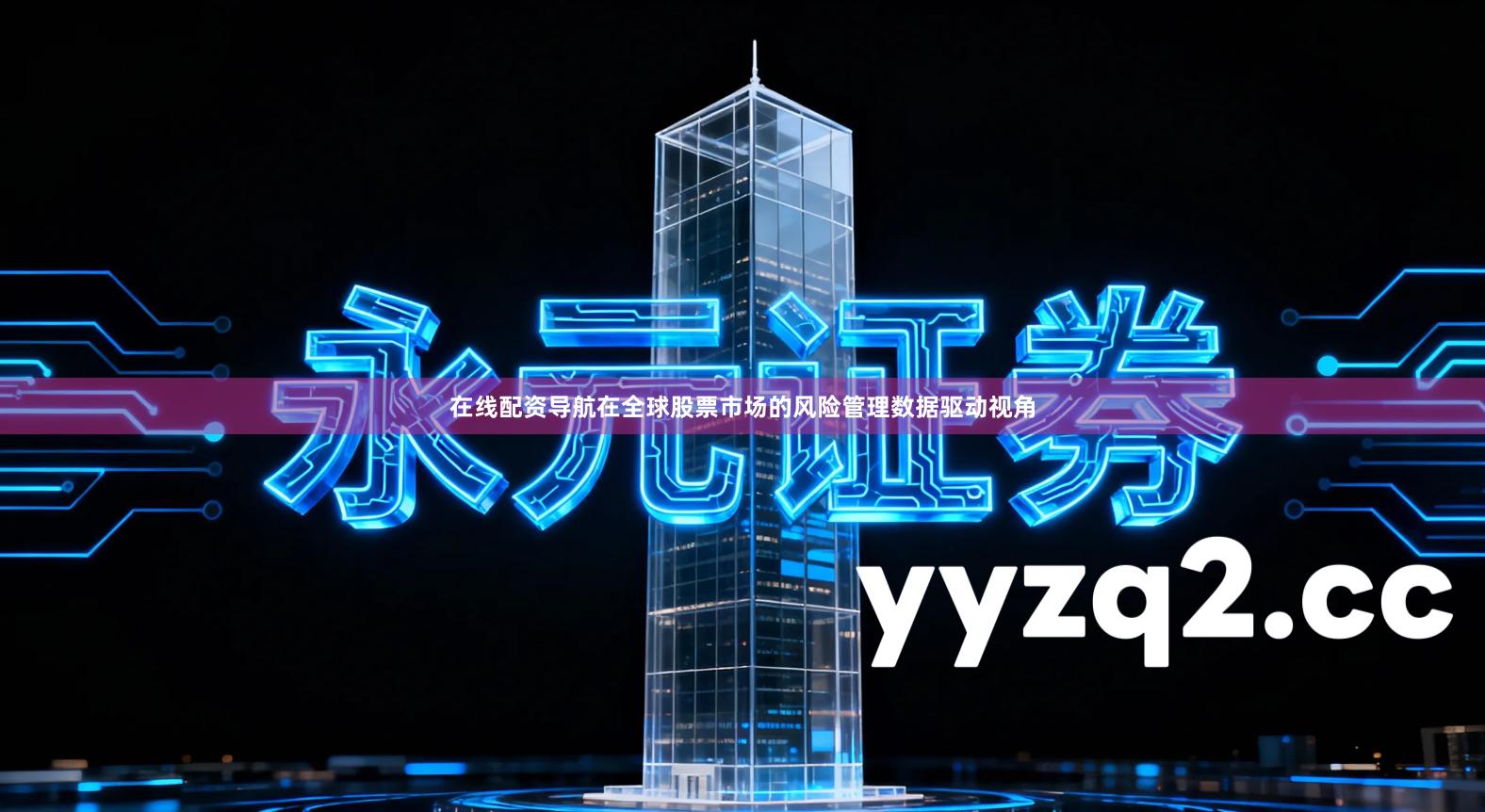 在线配资导航在全球股票市场的风险管理数据驱动视角