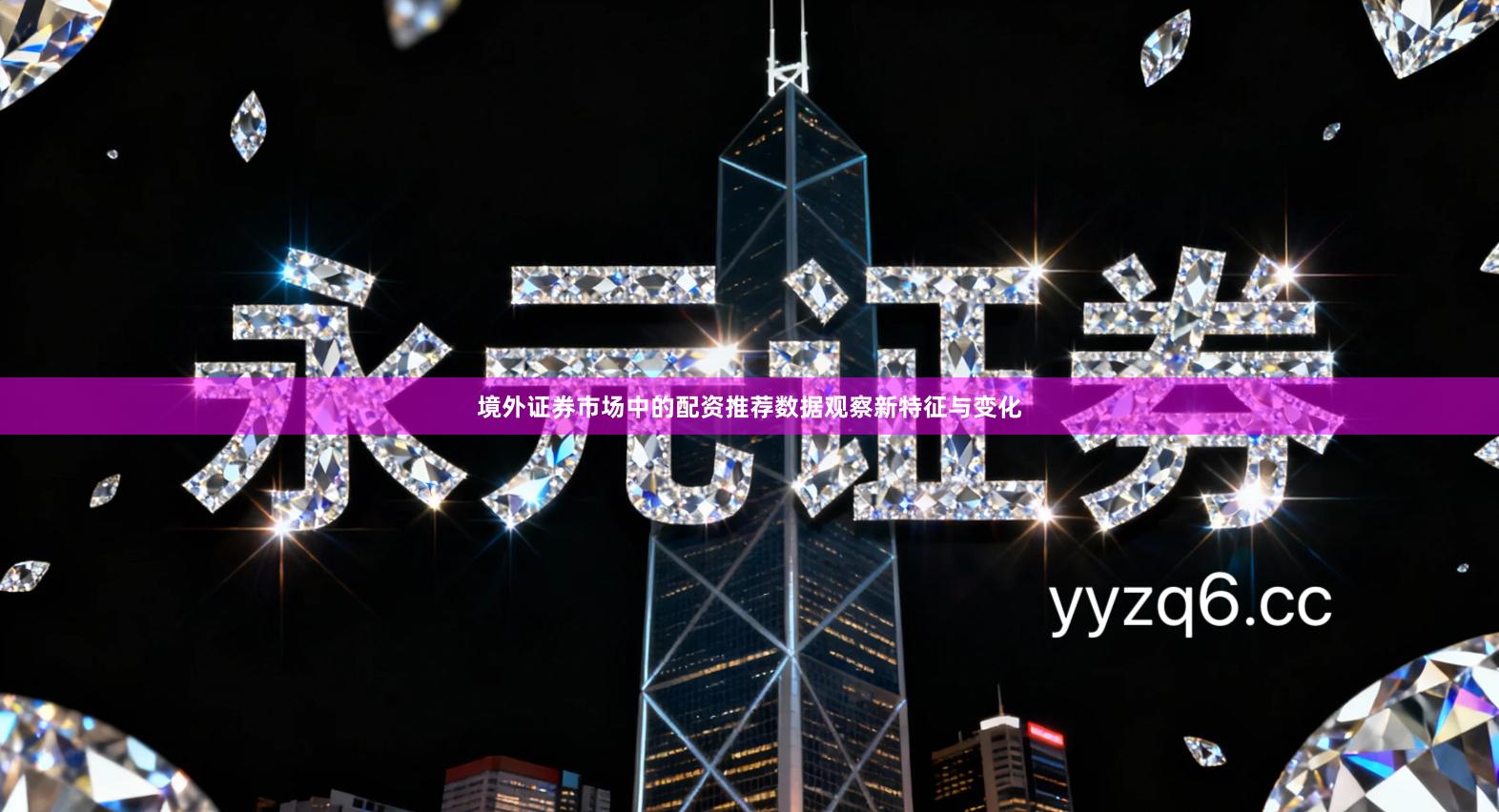 境外证券市场中的配资推荐数据观察新特征与变化