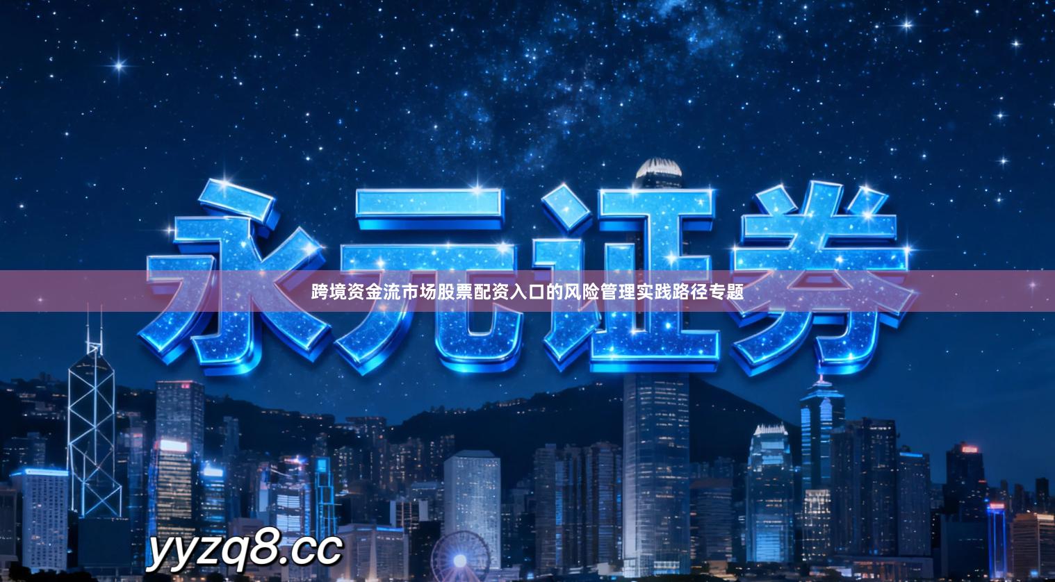 跨境资金流市场股票配资入口的风险管理实践路径专题