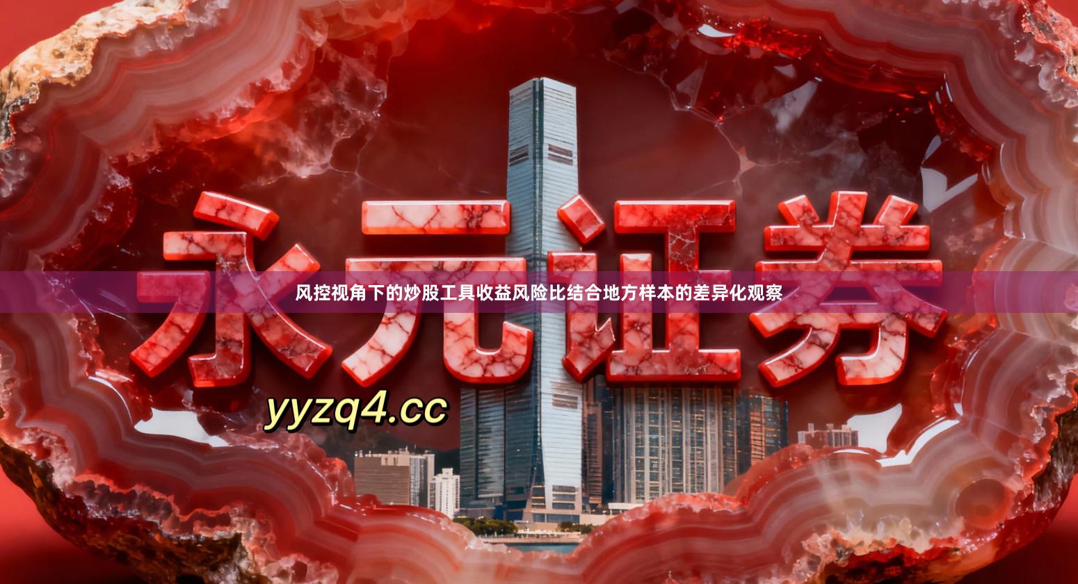 风控视角下的炒股工具收益风险比结合地方样本的差异化观察