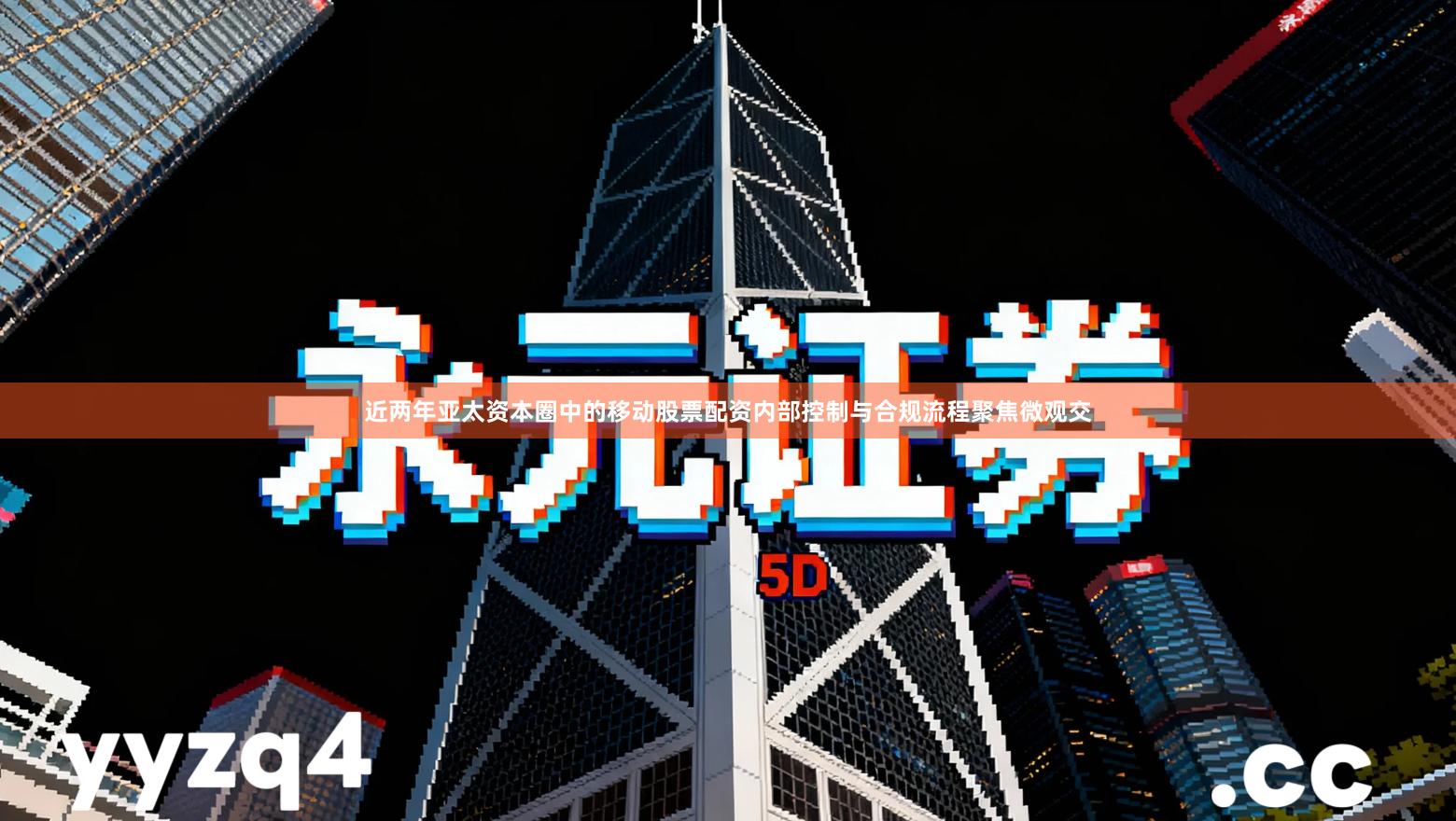 近两年亚太资本圈中的移动股票配资内部控制与合规流程聚焦微观交