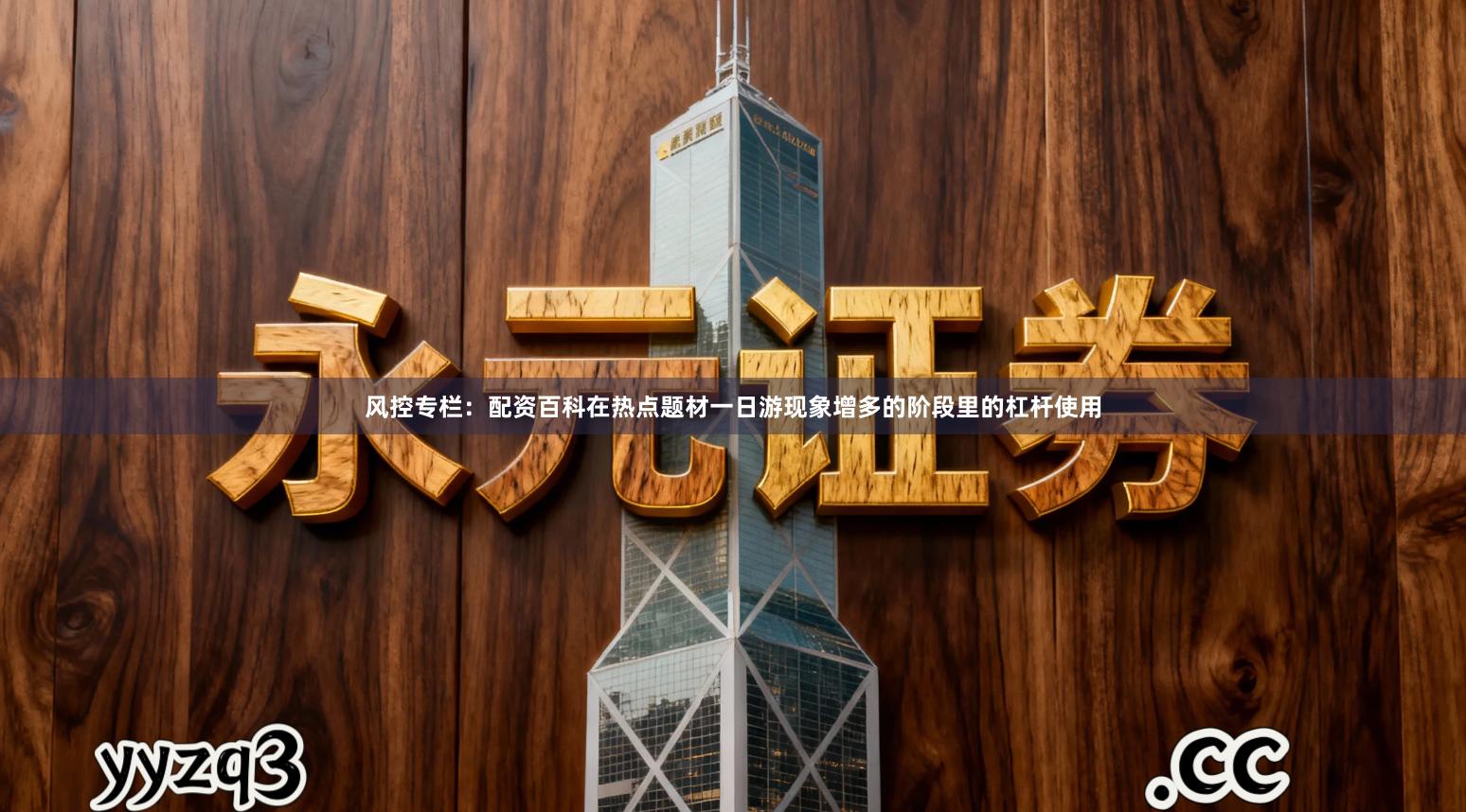 风控专栏：配资百科在热点题材一日游现象增多的阶段里的杠杆使用