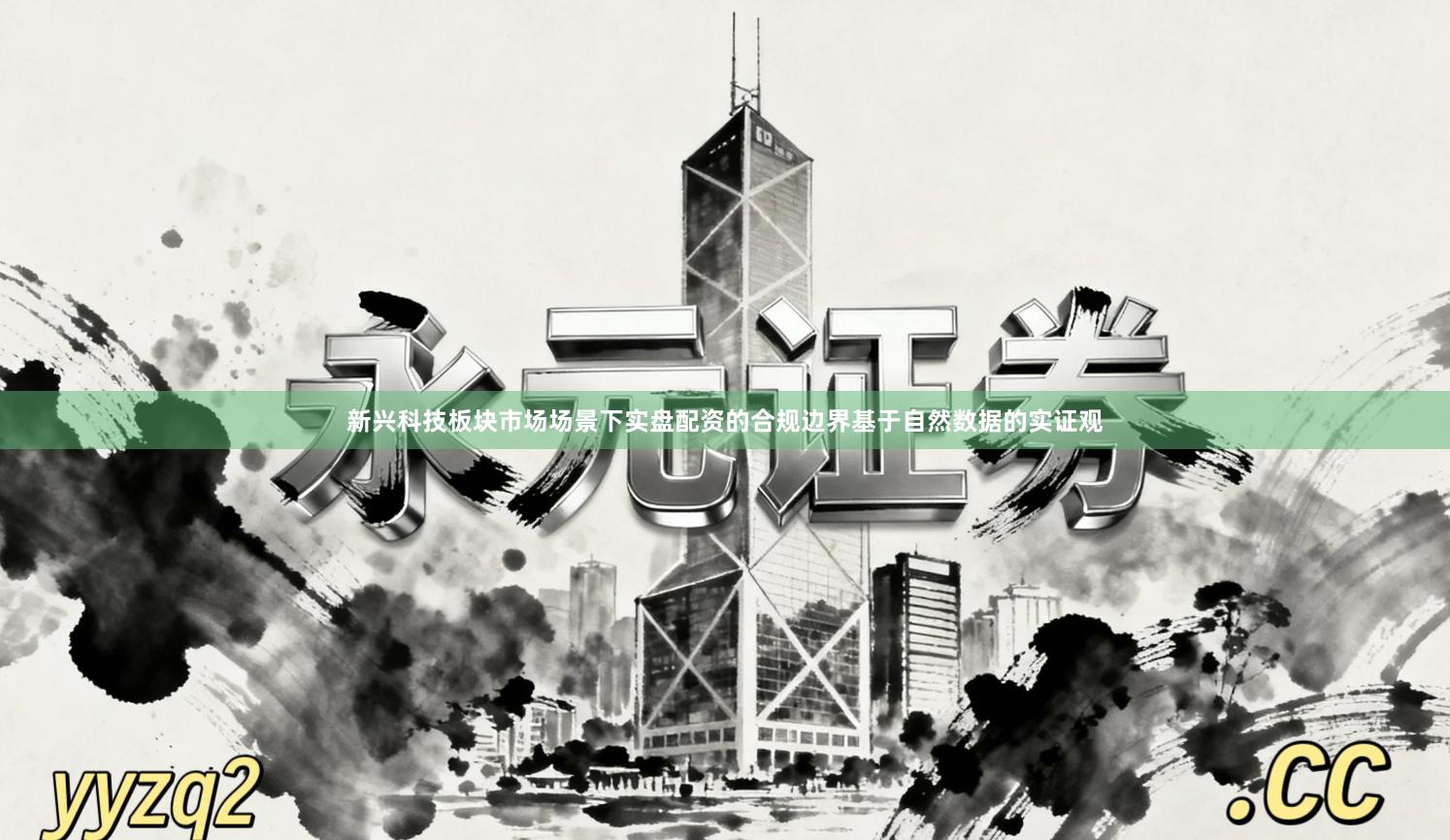 新兴科技板块市场场景下实盘配资的合规边界基于自然数据的实证观
