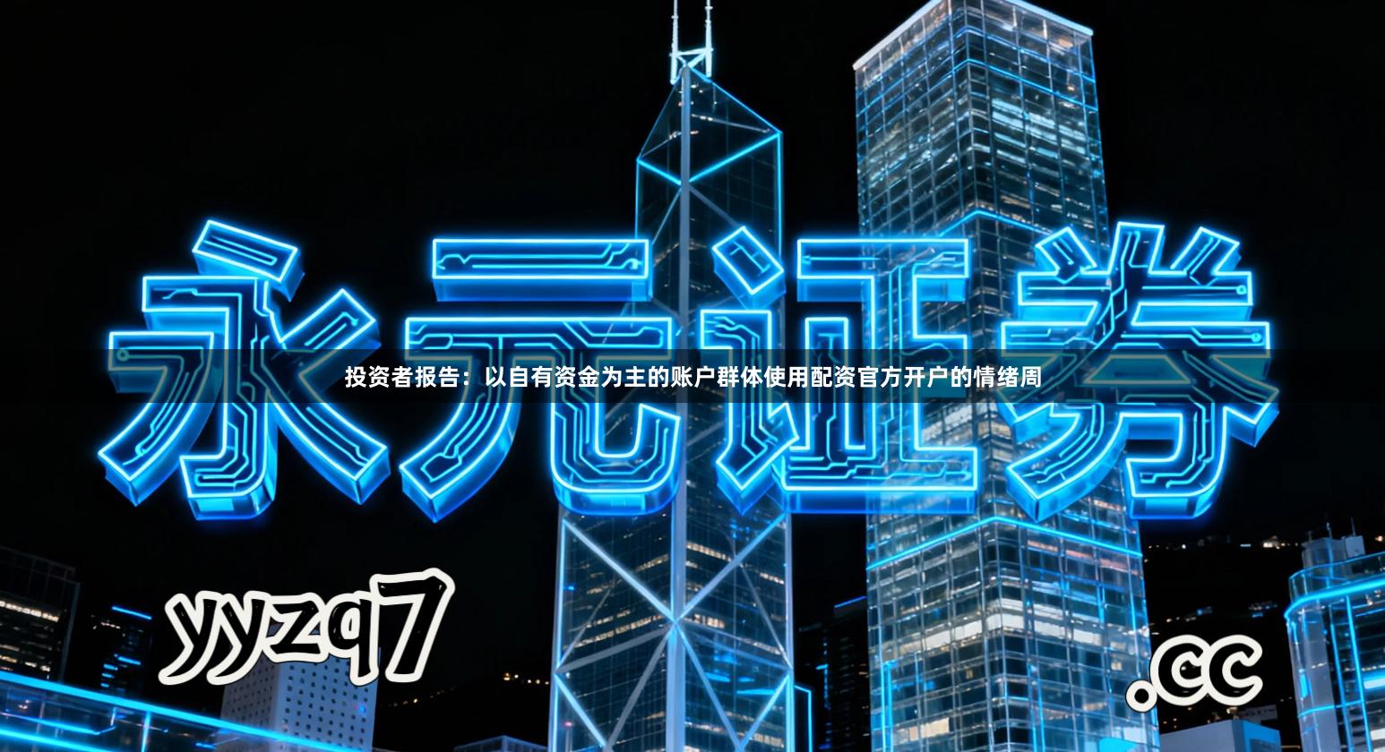 投资者报告:以自有资金为主的账户群体使用配资官方开户的情绪周