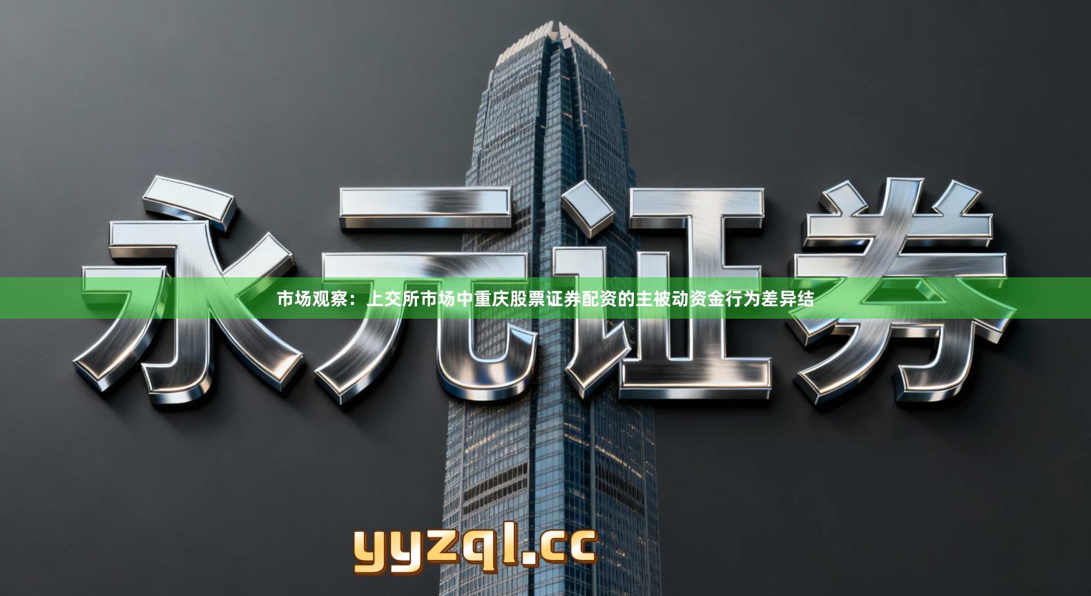 市场观察：上交所市场中重庆股票证券配资的主被动资金行为差异结