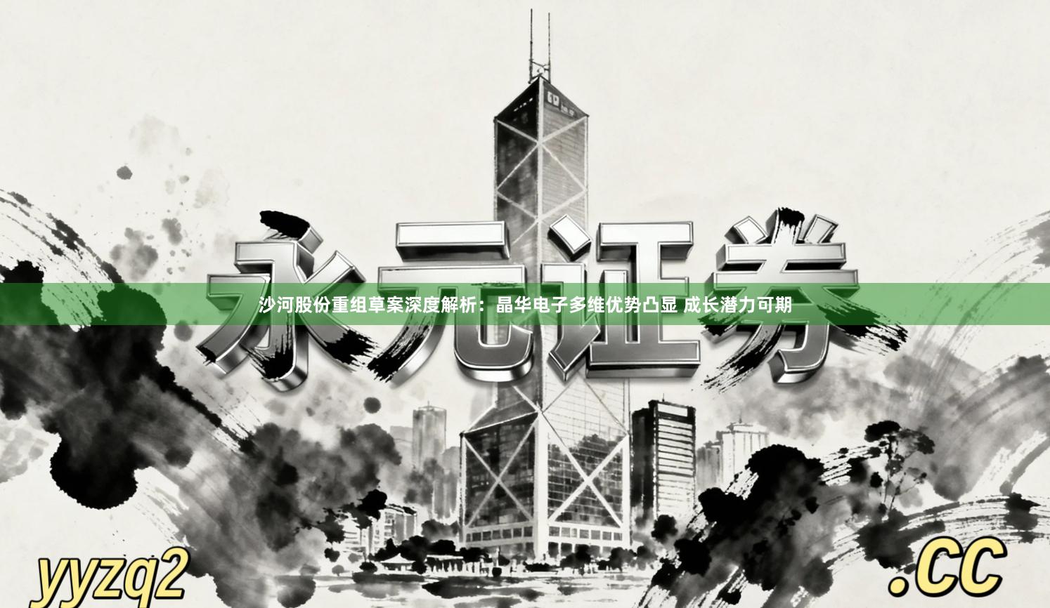 沙河股份重组草案深度解析:晶华电子多维优势凸显 成长潜力可期