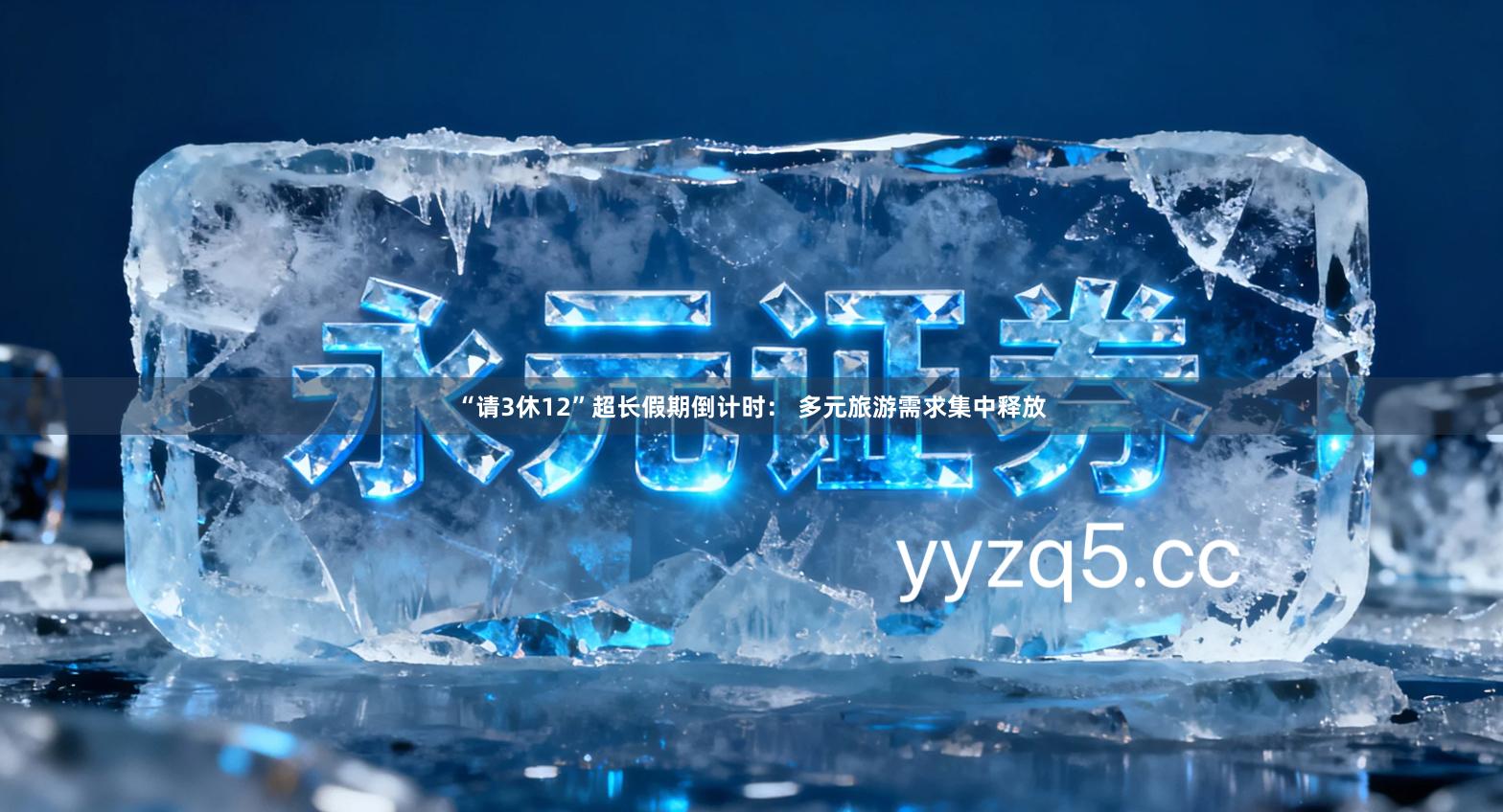 “请3休12”超长假期倒计时： 多元旅游需求集中释放