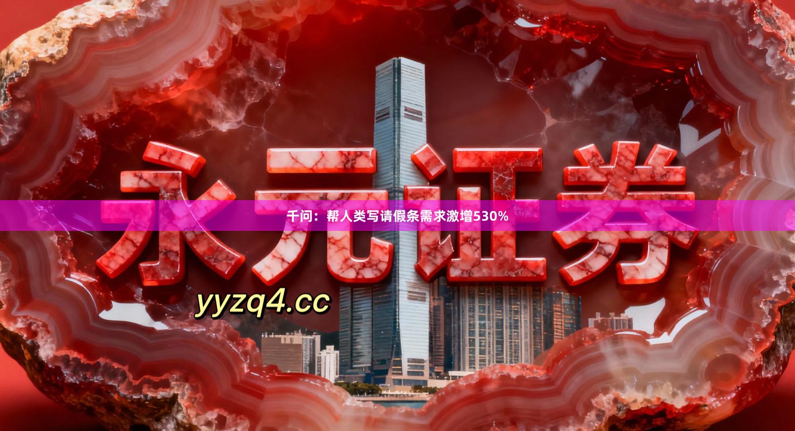 千问:帮人类写请假条需求激增530%