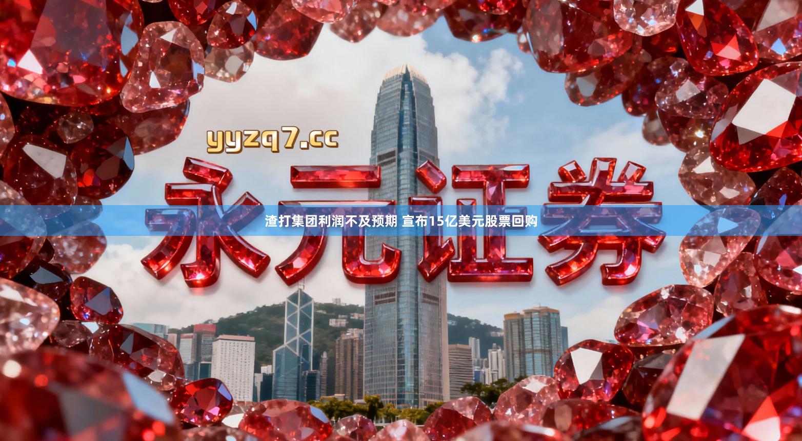 渣打集团利润不及预期 宣布15亿美元股票回购