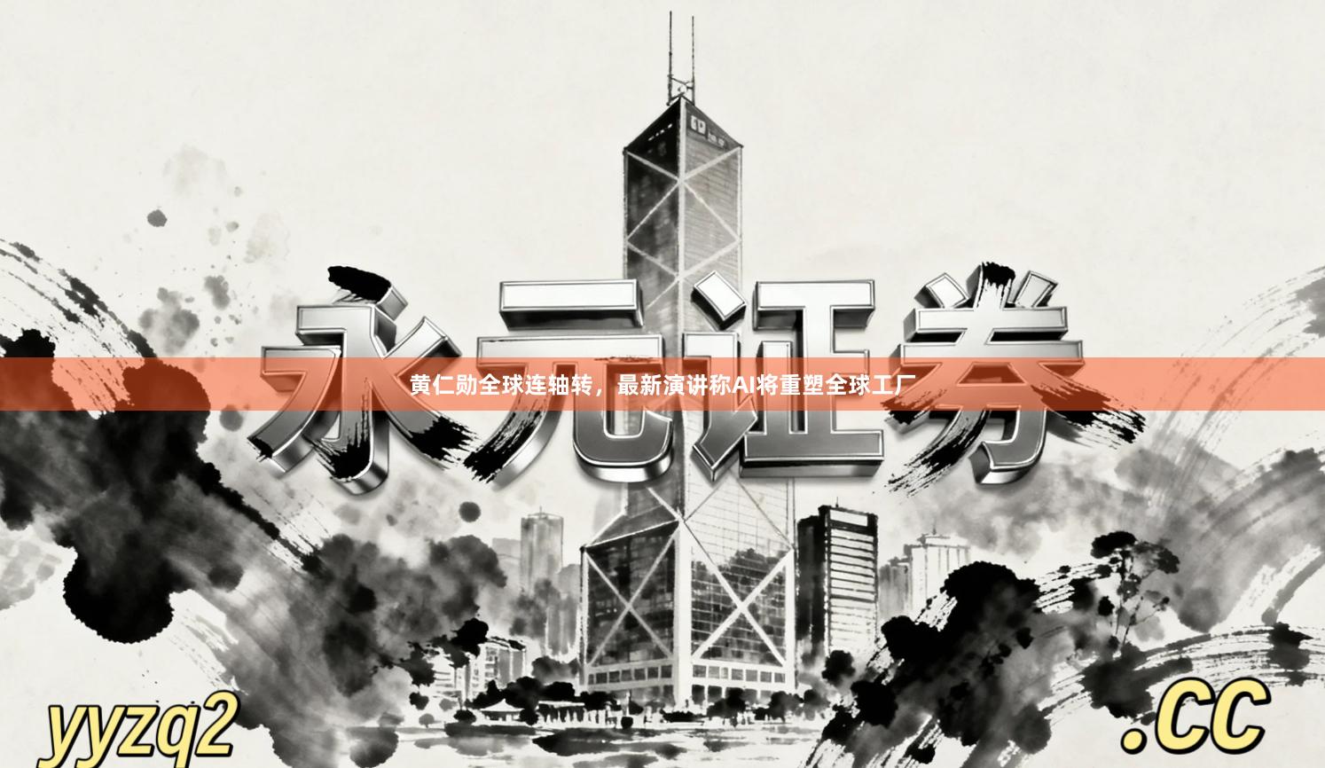 黄仁勋全球连轴转,最新演讲称AI将重塑全球工厂