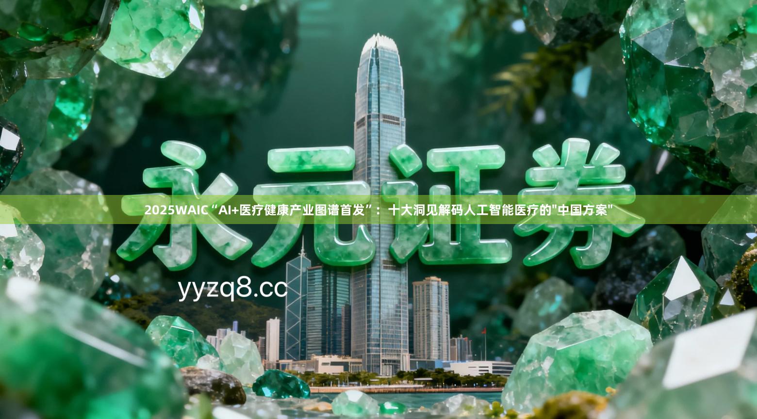 2025WAIC“AI+医疗健康产业图谱首发”：十大洞见解码人工智能医疗的"中国方案"