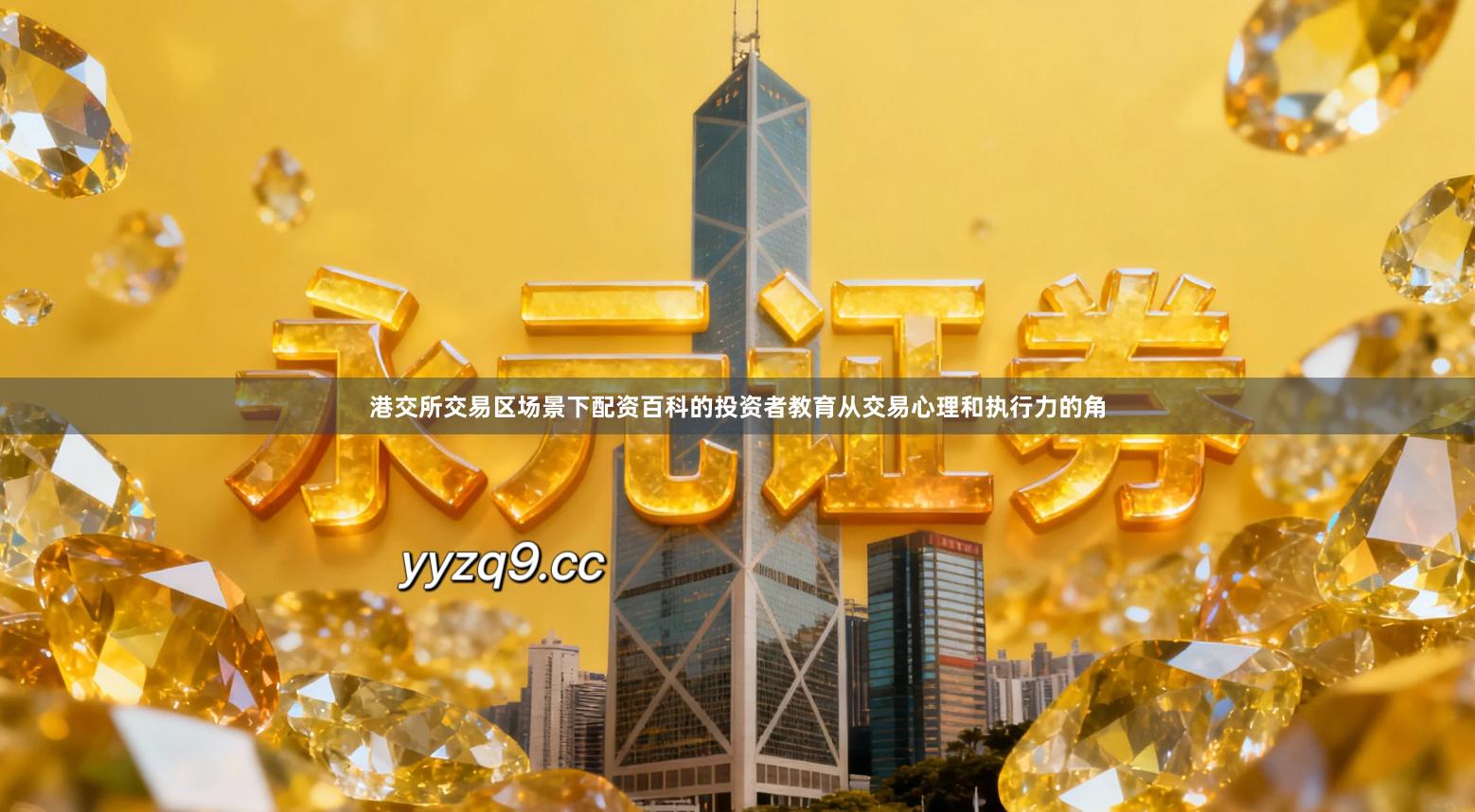 港交所交易区场景下配资百科的投资者教育从交易心理和执行力的角
