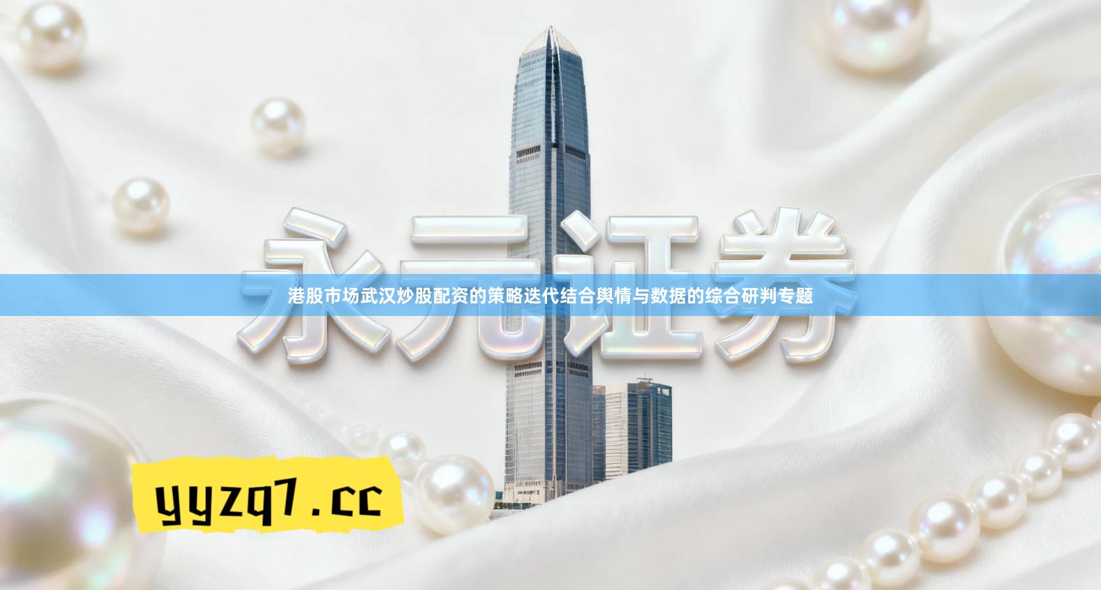 港股市场武汉炒股配资的策略迭代结合舆情与数据的综合研判专题