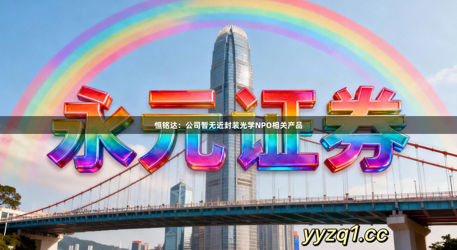 恒铭达:公司暂无近封装光学NPO相关产品