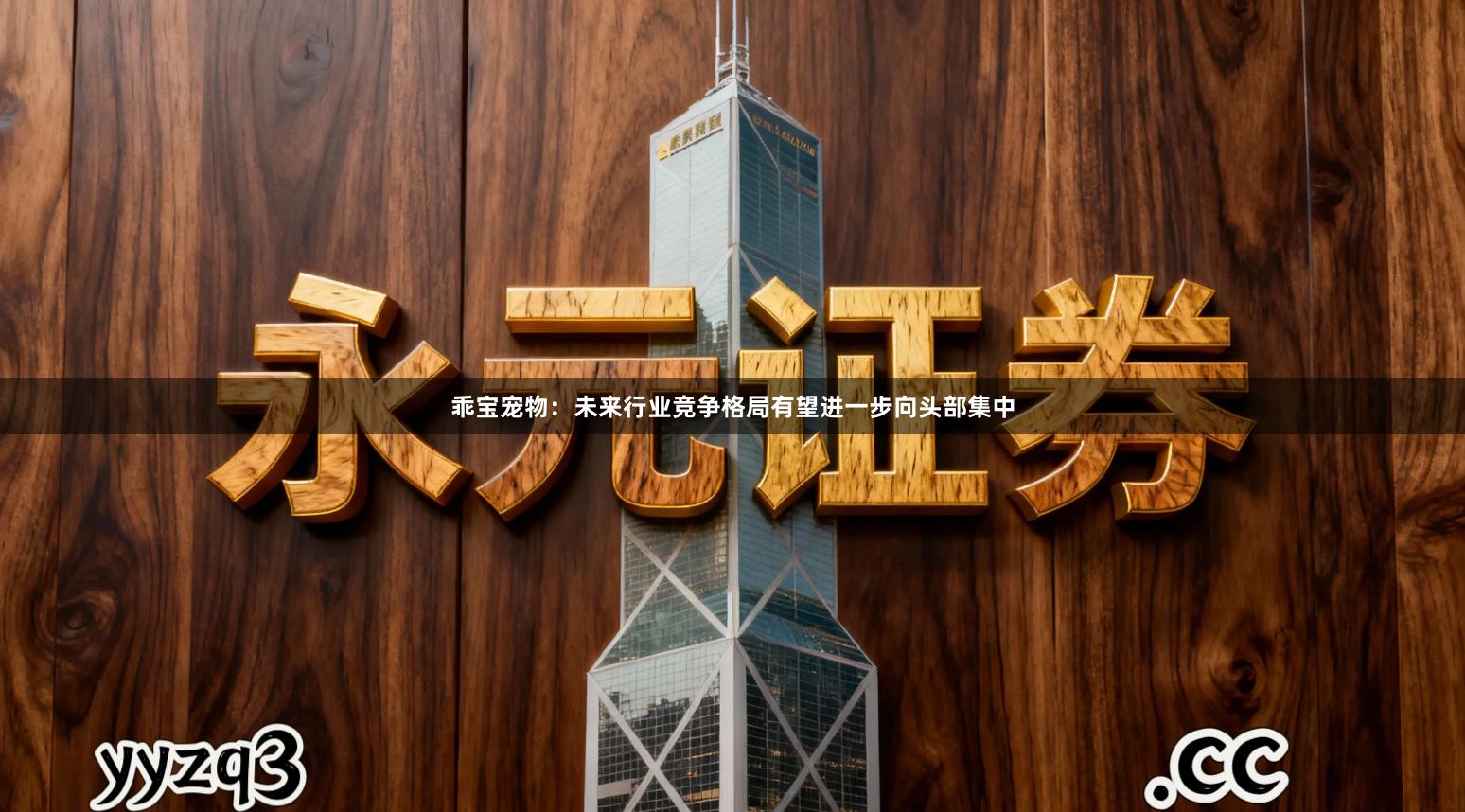 乖宝宠物:未来行业竞争格局有望进一步向头部集中