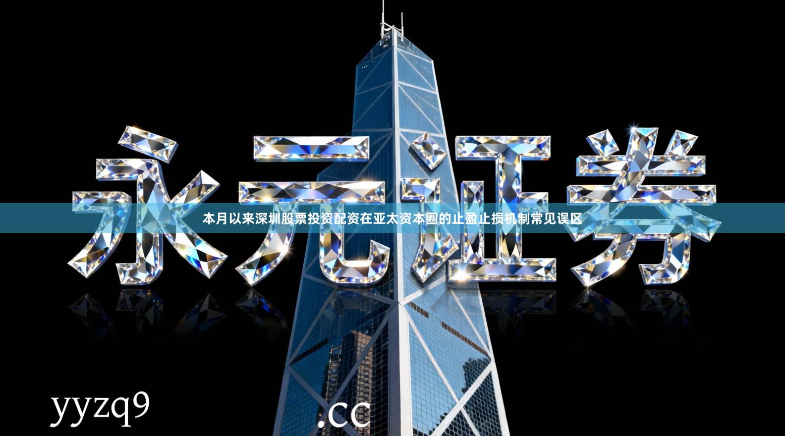 本月以来深圳股票投资配资在亚太资本圈的止盈止损机制常见误区