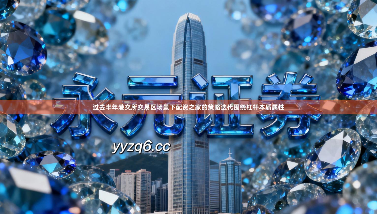 过去半年港交所交易区场景下配资之家的策略迭代围绕杠杆本质属性