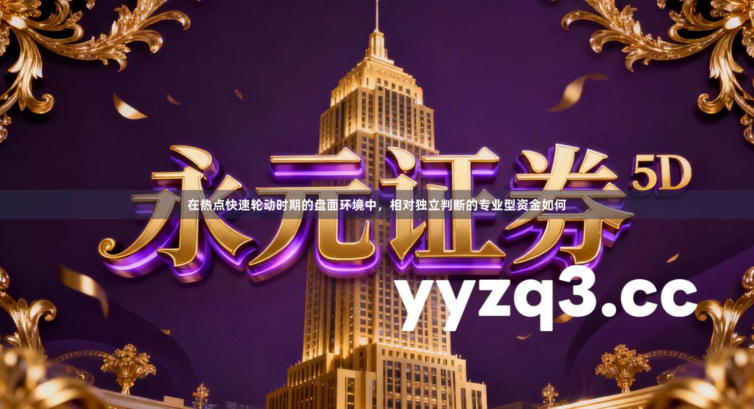 在热点快速轮动时期的盘面环境中，相对独立判断的专业型资金如何