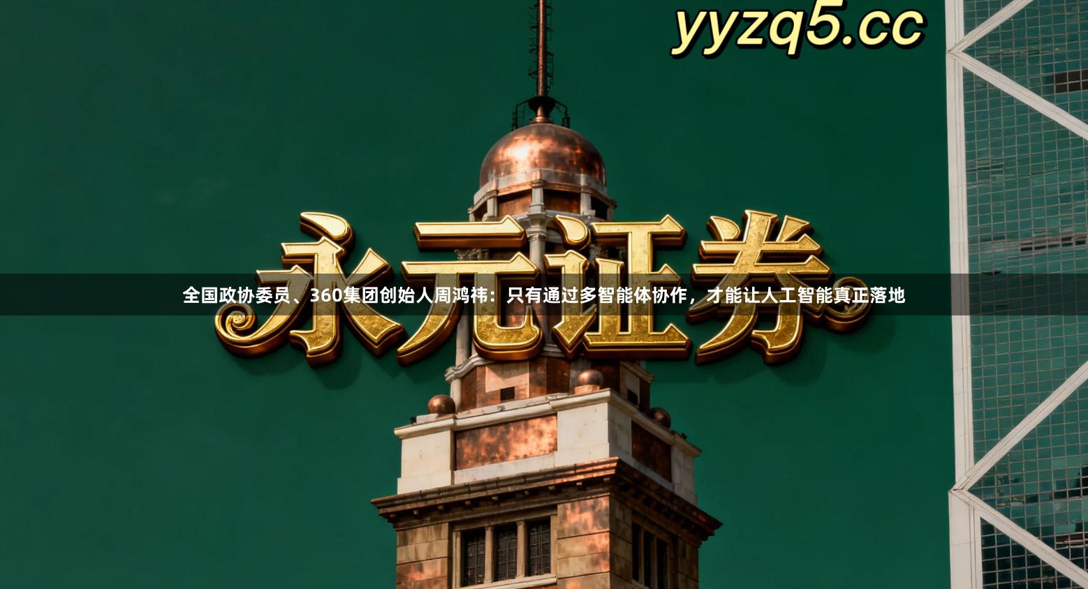 全国政协委员、360集团创始人周鸿祎：只有通过多智能体协作，才能让人工智能真正落地