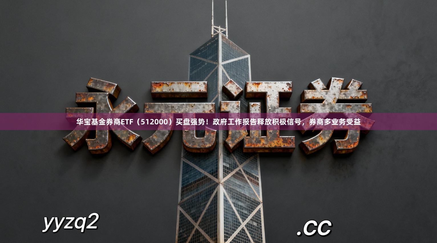 华宝基金券商ETF（512000）买盘强势！政府工作报告释放积极信号，券商多业务受益
