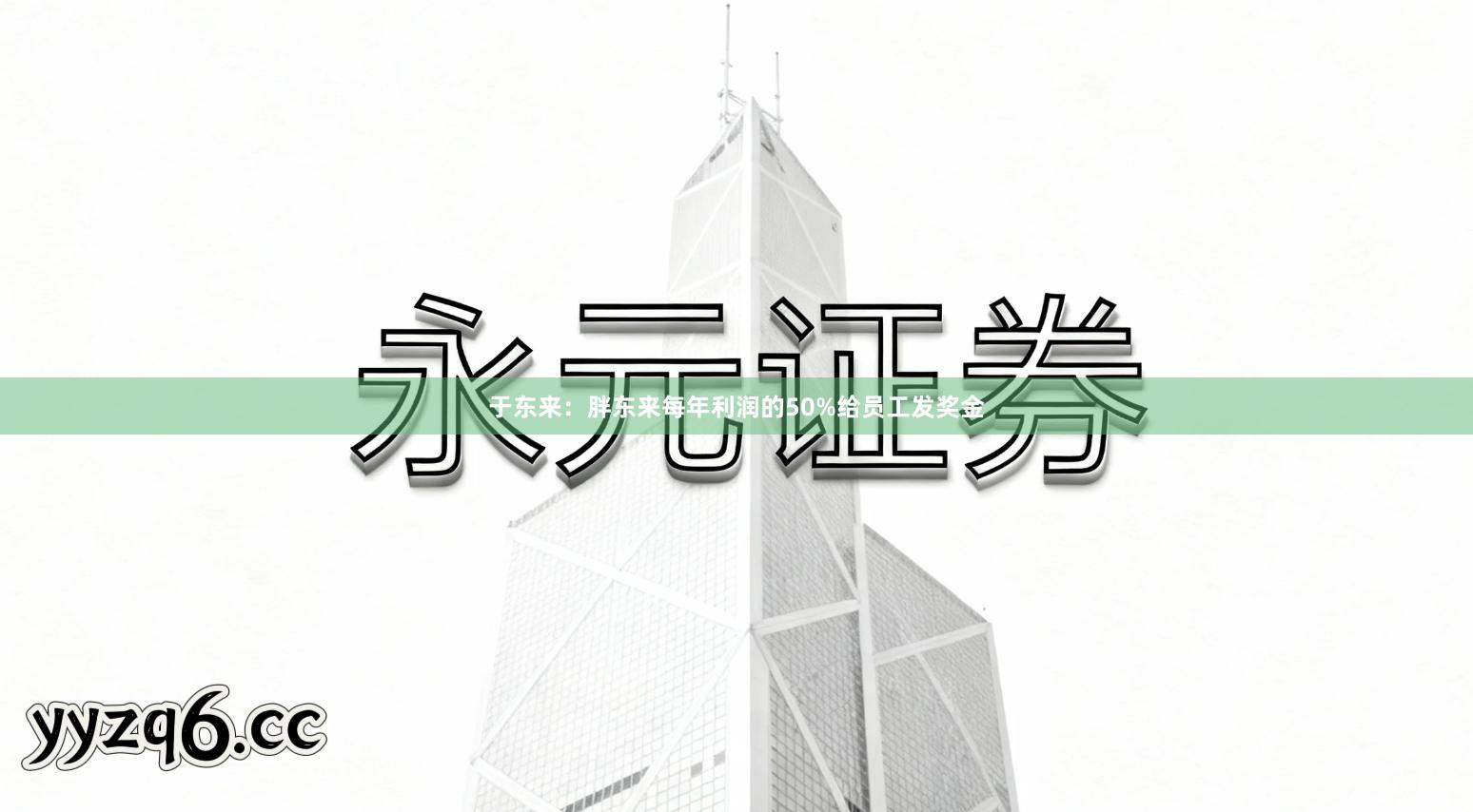于东来：胖东来每年利润的50%给员工发奖金